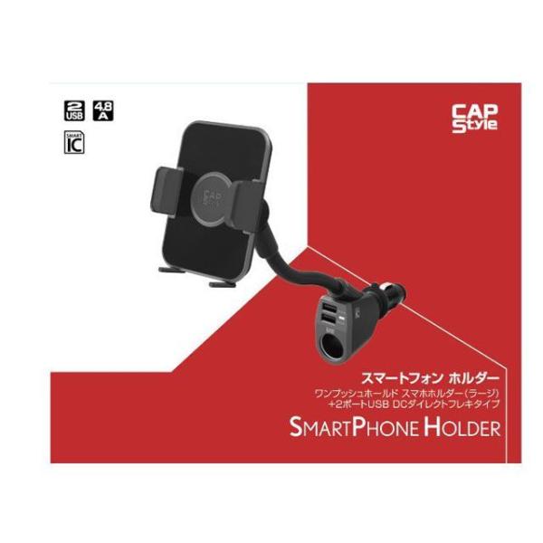 CAPS 内装パーツ・用品 ワンプッシュホールドスマホホルダー（ラージ） DCダイレクトフレキタイプ CAPS