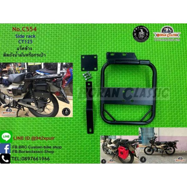 BRC CT125 サイドラック（ブラック） BRC BRC CT125 小物・財布 サイドラック（ブラック） : パークアップバイク