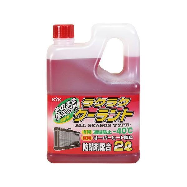 他サイト： KYK 洗車・メンテナンス KYK ラクラククーラント-40℃2L 赤 古河薬品工業の商品画像