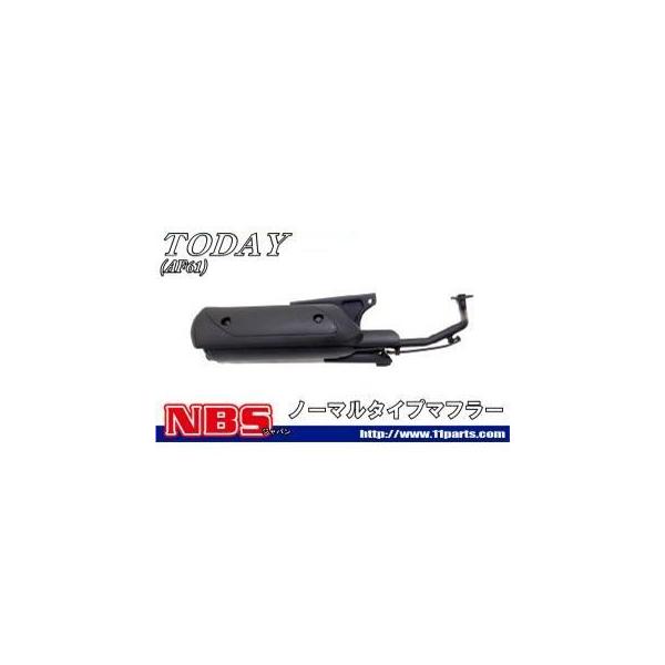 NBS Dio トゥデイ マフラー本体 TODAY（AF61）対応マフラー