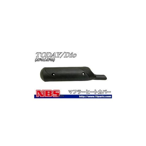 NBS ディオ トゥデイ マフラーカバー・ヒートガード AF61 マフラー