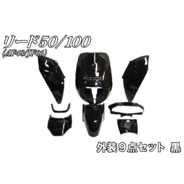 リード50/100◇外装9点セット◇ブラック◇新品◇NBSジャパン製◇AF48 JF06◇ st-ride_18371-45359