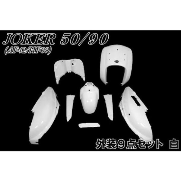 ジョーカー90 ホワイト 外装新品 ホンダ（HONDA） ジョーカー50/90 AF42 HF09 外装セット 9点 白