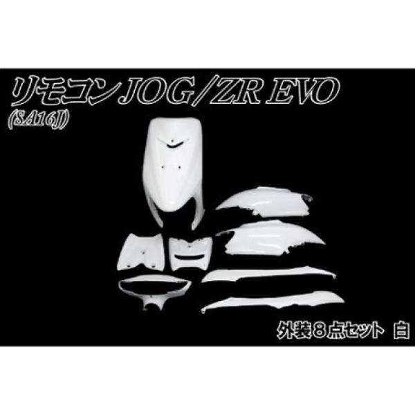 NBS リモコンジョグ/ZR エボリューション 外装セット リモコンジョグZR 外装8点セット カラー ホワイト エヌビーエス