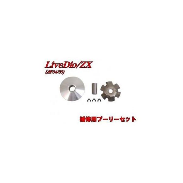 専用品 NBS ライブディオ/ZX スーパーディオ/ZX プーリー関連パーツ ライブDio