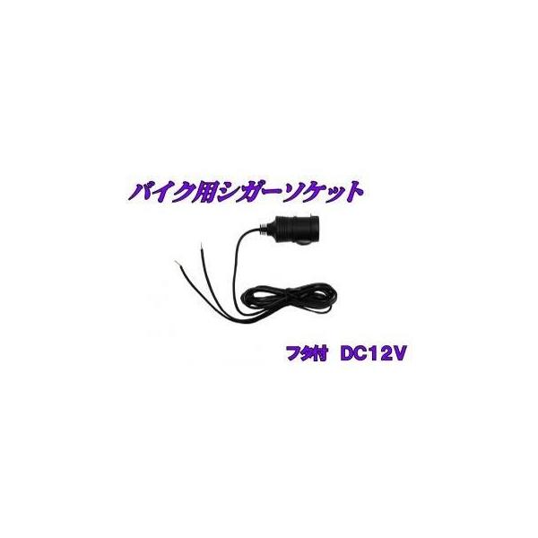 電装パーツ バイク シガーソケットの人気商品 通販 価格比較 価格 Com