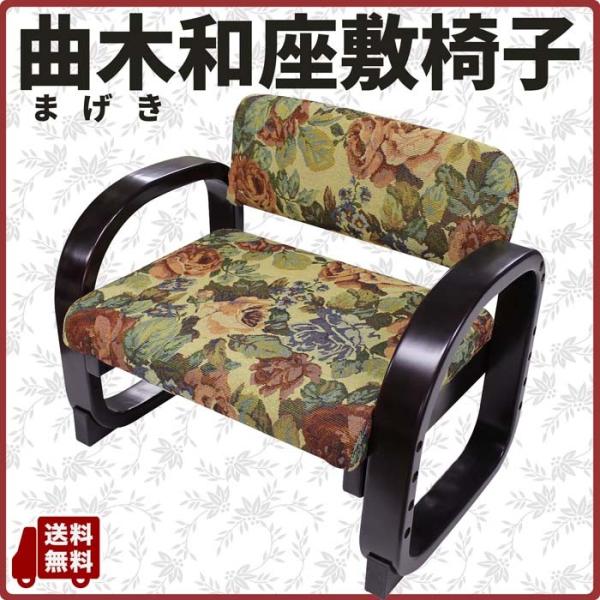 お洒落 花柄 曲木和座敷椅子 プレゼント 敬老 座椅子 正座椅子としても Buyee Buyee Japanese Proxy Service Buy From Japan Bot Online