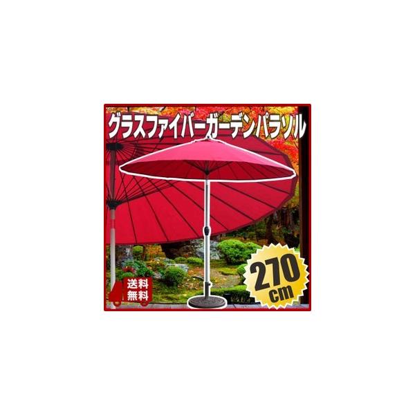 Field to Summit グラスファイバーガーデンパラソル270cm レッド Field to Summit グラスファイバーガーデンパラソル270cm レッド