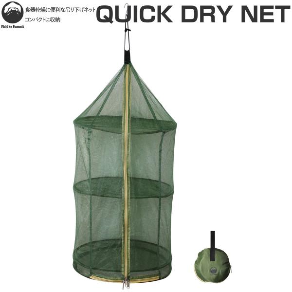 商品名:クイックドライネット /品番:OFCADN /サイズ 使用時(約):直径37×高さ75cm 収納時(約):直径17×高さ6cm 重量(約):160g /仕様 材質:ポリエステル・スチールワイヤー ポップアップ開閉式 フック・紐・間仕...