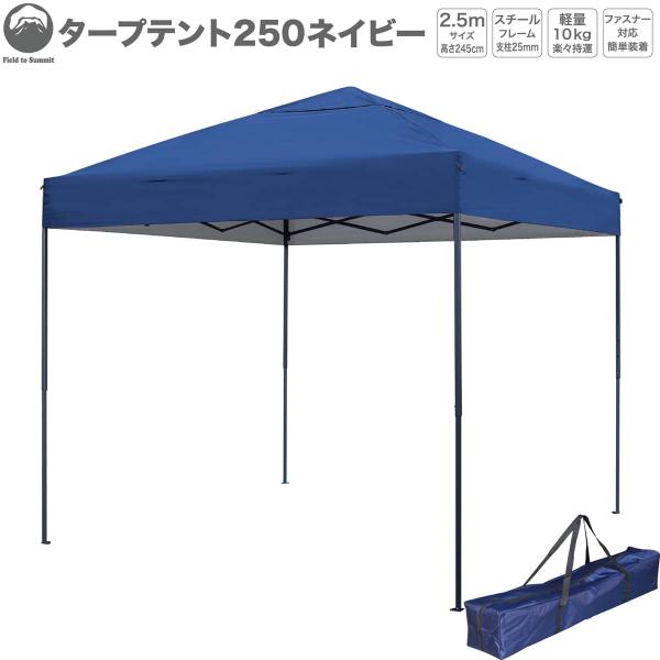 商品名:タープテントST250ネイビー品　番:STG250NVサイズ本体:W250xD250cm収納時:120x20x20cmフレーム支柱(脚):上部25x25mm/下部20x20mm(板厚0.6mm)フレーム(サイド/天):10x18mm...