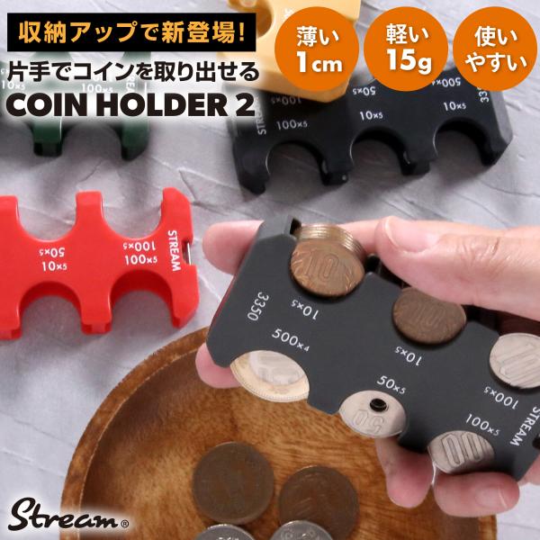 STREAM コインホルダー2 コインケース 財布 小銭入れ コイン収納 STREAM コインホルダー2 コインケース 財布 小銭入れ コイン収納