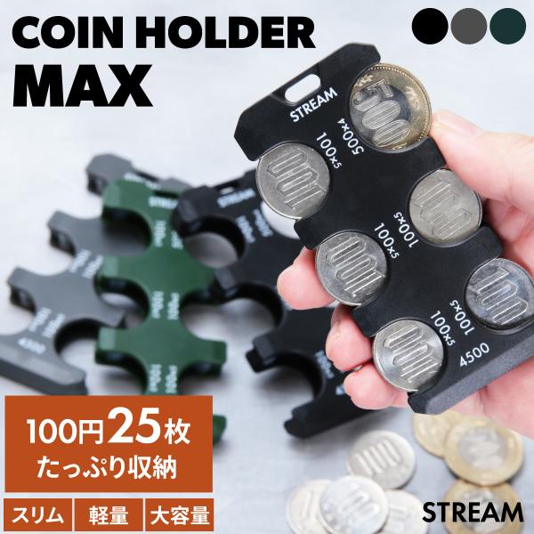 〈意匠登録 第1758505号〉片手でコインを取り出せるコインホルダーによく使うコインだけを収納できる新バージョン登場！小銭の管理はこれひとつでOK！【収納力が大幅アップ】500円×4枚・100円×25枚（合計4,500円）が収納できます。...