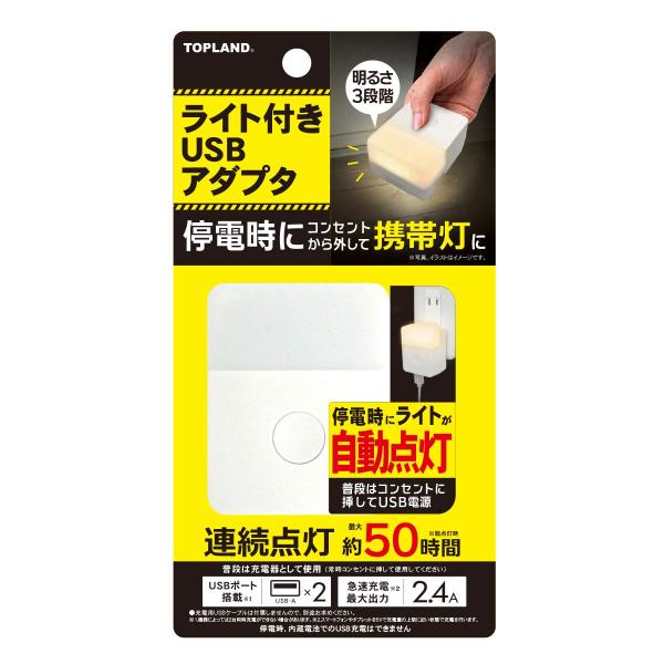 他サイト： トップランド ライト付き USBアダプタ USB2ポート 「停電時自動で点灯」 携帯灯の商品画像