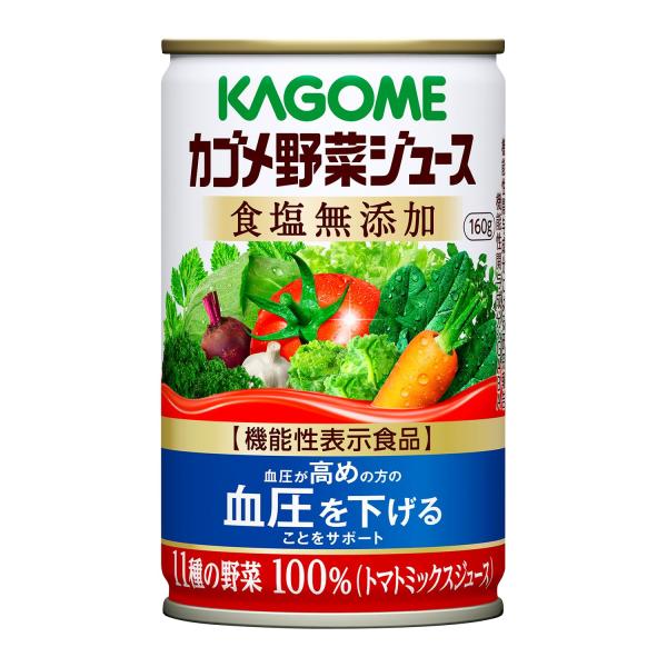 他サイト： カゴメ 野菜ジュース 塩無添加(缶) 160g×30本 [機能性表示食品]の商品画像