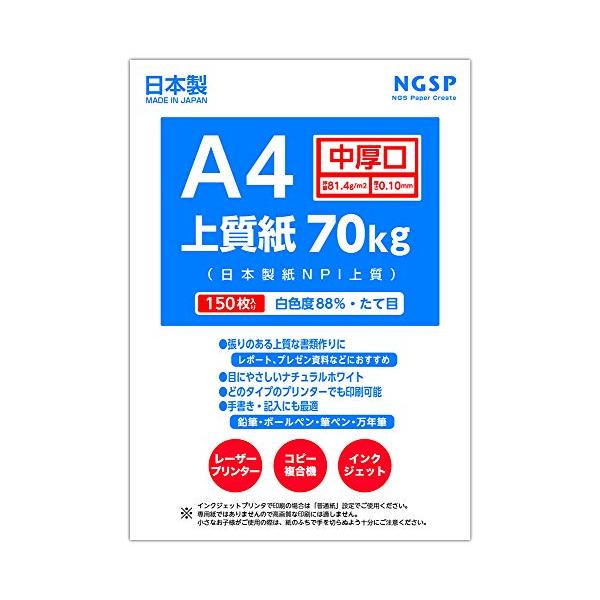 【中厚口】A4 上質紙 70kg 国産（日本製紙 NPI上質） (150枚)