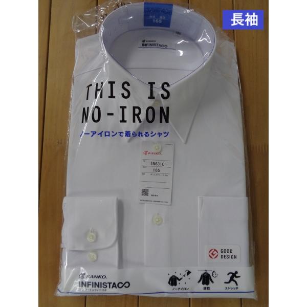 カンコー　インフィニスタ　男子長袖立衿スクールニットシャツ　インフィニスタニットシャツは、従来のシャツと見た目は変わらず着心地アップした革命的なニットシャツです。特殊な編み方で、従来のシャツと見た目が変わらない。ノーアイロン！　アイロンがけ...