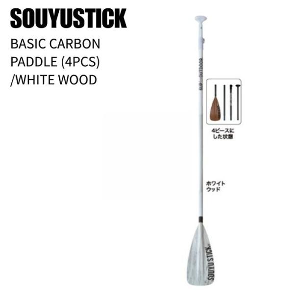 SOUYU STICK ソーユースティック BASIC CARBON PADDLE 4ピース カーボンパドル WHITE WOOD SUP サップST