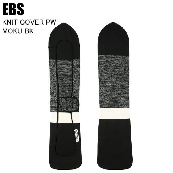 EBS エビス 4600303 KNIT COVER PW ニットカバーPW MOKU BK スノーボード ソールカバー ニットケース ボードケース パウダーST