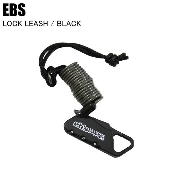 EBS エビス LOCK LEASH ロックリーシュ BLACK 4600711 スノーボード スノボ リーシュコード 流れ止め ケーブルロック 盗難防止ST