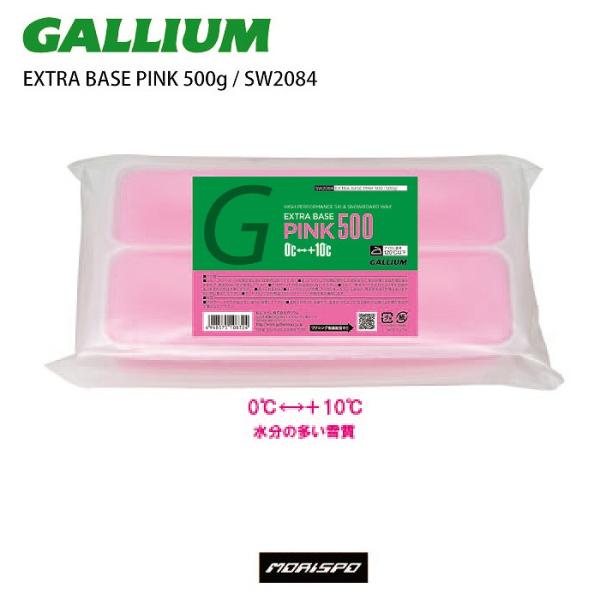 ガリウム ワックス ベースワックス 0〜+10度 水分の多い雪質対応 エクストラベース ピンク EXTRA BASE PINK 500g SW2084 GALLIUM スキー スノーボード