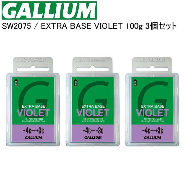 大人気GALLIUMのベースワックス！シーズン前のベースワックスや、HYBRID  HF・滑走シリーズのベースワックスとして使用。お買い得の3個セット
