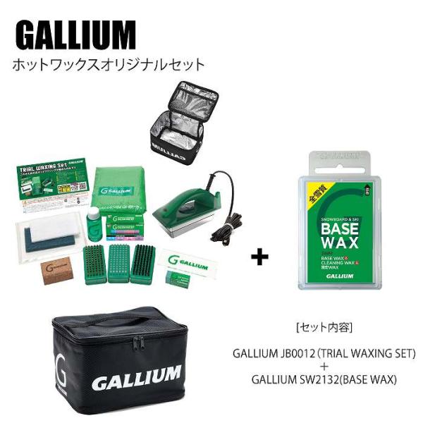 人気 ワックス ブランド GALLIUM（ガリウム）のベース作りをしっかりしたい方にオススメのオリジナルセット！JB0015のTRIAL WAXING BOXに、SW2132 EXTRABASE 100ｇをセットにしたベースセットです。スキ...