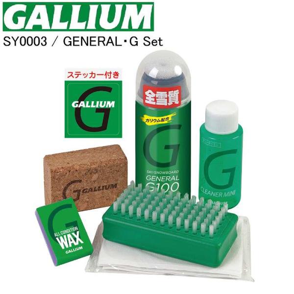 GALLIUM ガリウム GENERAL・G Set SY0003 セットスキー スノーボード ワックス スプレーワックス ワックスセット ガリウムワックスST