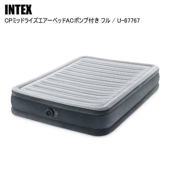【国内正規品】INTEX インテックス エアベッド ダブル おすすめ キャンプ CPミッドライズエアーベッドACポンプ付き U-67767ST