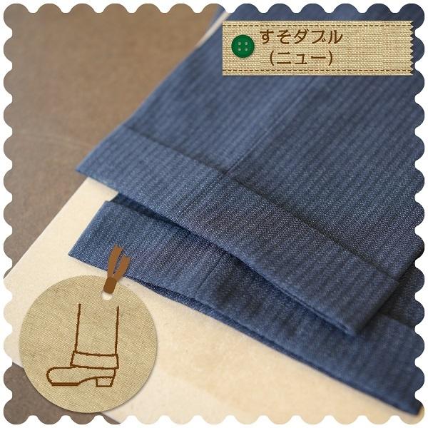 ズボンの裾上げ すそダブル（ニュー）