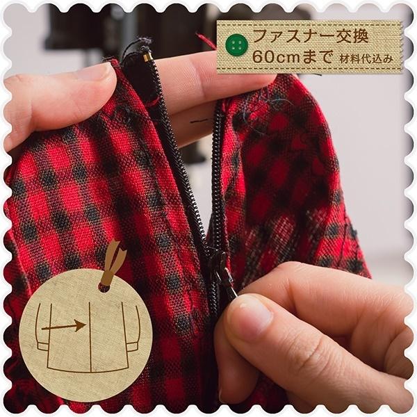 ブルゾン・コート他のお直し ファスナー交換（60センチまで）