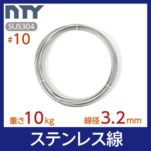 素材：SUS304 ステンレス線経：3.2mm (#10)重さ：10kg長さ：約160m※サイズにご不安な場合はお気軽にメールやお電話にてお尋ねください！【サビに強い高品質のステンレス製品で、雨にも負けず屋内外でご使用いただけます】丈夫・柔...