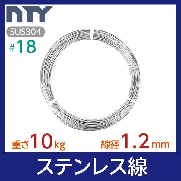 素材：SUS304 ステンレス線経：1.2mm (#18)重さ：10kg長さ：約1100m※サイズにご不安な場合はお気軽にメールやお電話にてお尋ねください！【サビに強い高品質のステンレス製品で、雨にも負けず屋内外でご使用いただけます】丈夫・...