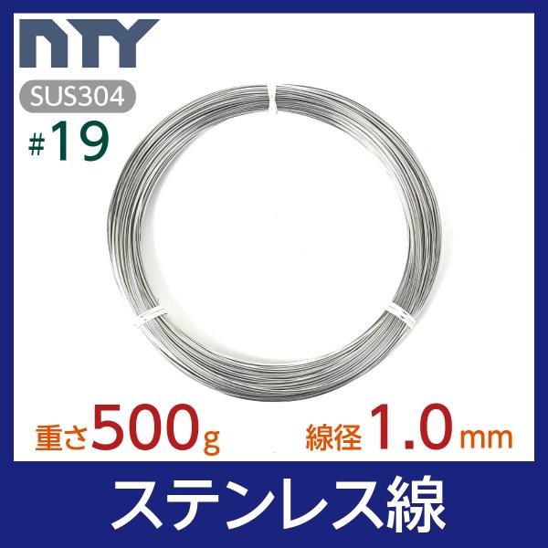 素材：SUS304 ステンレス線経：1.0mm (#19)重さ：500g長さ：約80m※サイズにご不安な場合はお気軽にメールやお電話にてお尋ねください！【サビに強い高品質のステンレス製品で、雨にも負けず屋内外でご使用いただけます】丈夫・柔軟...