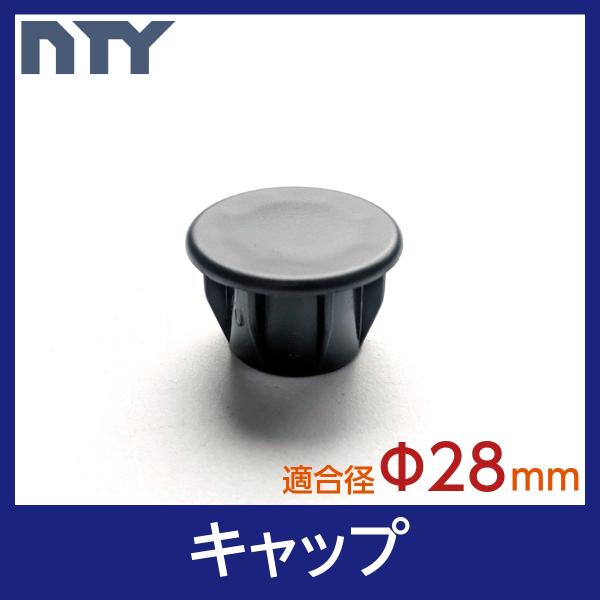 パイプシステム部品 キャップ Φ28 直径28mm用【パイプにしっかりフタをし、パイプの中に水やゴミを入れません】〇工場…部品を保管する棚や、車のタイヤラックにも〇店舗…在庫商品の保管棚や分煙間仕切り、飛沫防止対策に〇DIY…ご家庭ではベッ...