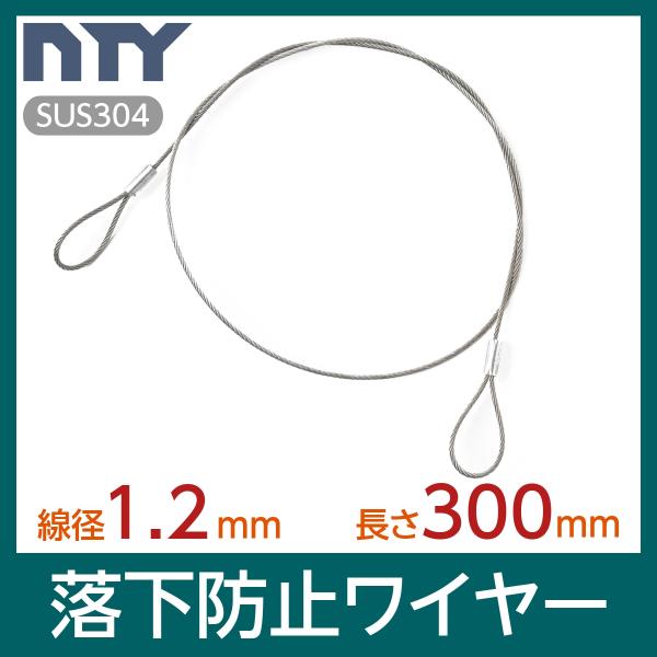 材質：ロープ…ステンレス　スリーブ…アルミ線径：1.2mm長さ：300mm使用荷重：30kgまで【サビに強い高品質のステンレス製品で、高い強度を保ち、耐久性に優れています】ステンレスロープにアイ加工が施され、高天井器具の設置や音響機材の固定...