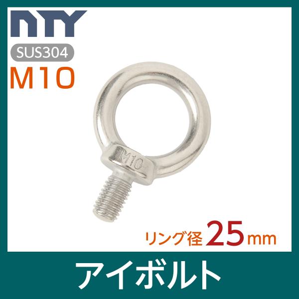 素材：SUS304 ステンレスねじ径：M10リング径：25mm首下長さ：18mm【サビに強い高品質のステンレス製品で、高い強度を保ち、耐久性に優れているので雨にも負けず屋内外でご使用いただけます】〇建設、鉄鋼、電機、配線、通信などの現場に〇...