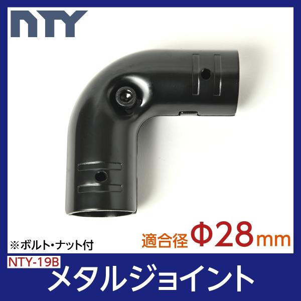 NTY メタルジョイント NTY-19B ブラック Φ28mm用 パイプシステム 組立て パイプ L字 コーナー ジョイント 継手 DIY 棚 ラック