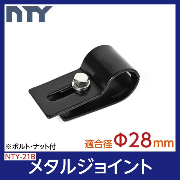 メタルジョイント Φ28mm 直径28mmパイプ用ブランド：NTY材質：鉄製セット内容：H-16×1、H-18×1、M6六角ボルト20mm×1本、M6ワッシャ×3枚色：ブラック【強度が高いメタル製品で、パイプをがっちり固定します】〇工場…部...
