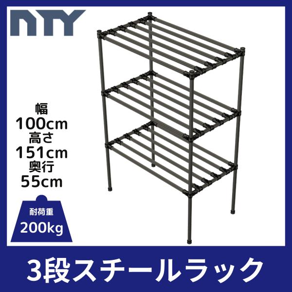 NTY スチールラック 幅100cm 高さ151cm 奥行55cm 3段 組立 DIY 収納棚