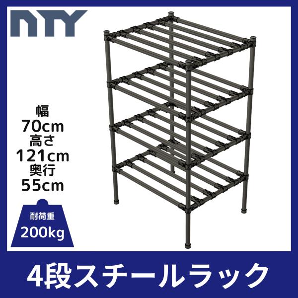 NTY スチールラック スリム 幅70cm 高さ121cm 奥行55cm 4段 組立 収納棚 中量 重量 ラック メタルラック おしゃれ 業務用 アイアン 頑丈 爆買