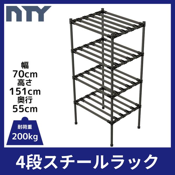 NTY スチールラック スリム 幅70cm 高さ151cm 奥行55cm 4段 組立 収納