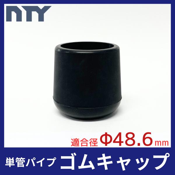 単管パイプ ボトムキャップ Φ48.6 直径48.6mm用【単管パイプ 直径48.6mmに取り付けられます】NTYでは業務、家庭用を問わず、多種多様のステンレス製品を取り扱っており、丁寧な梱包と、迅速な対応、発送を心掛けております。当ストア...
