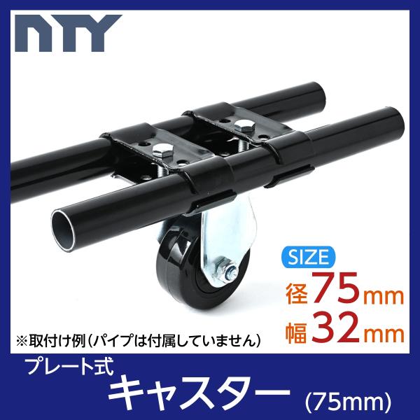プレート式 キャスター タイヤ径 75mm タイヤ幅 32mm 車輪 コマ 移動式ラック キャリー 爆買
