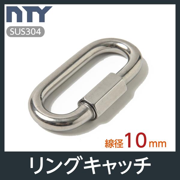 材質：ステンレス SUS304線径：10mm参考使用荷重：約700kg　6.86kN【サビに強い高品質のステンレス製品で、雨にも負けず屋内外でご使用いただけます】ステンレス製のリングキャッチで、チェーンやロープを連結、接続してさまざまな場面...