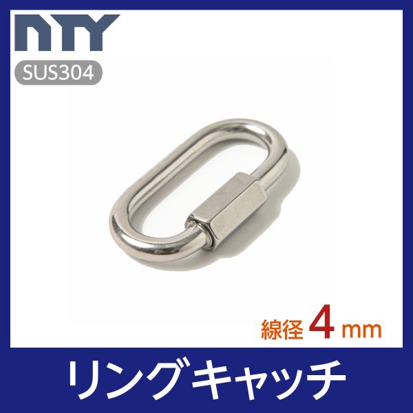 材質：ステンレス SUS304線径：4mm参考使用荷重：約50kg　0.49kN※チェーンに取り付ける際は、リングキャッチと同径のサイズをお求めください。【サビに強い高品質のステンレス製品で、雨にも負けず屋内外でご使用いただけます】ステンレ...