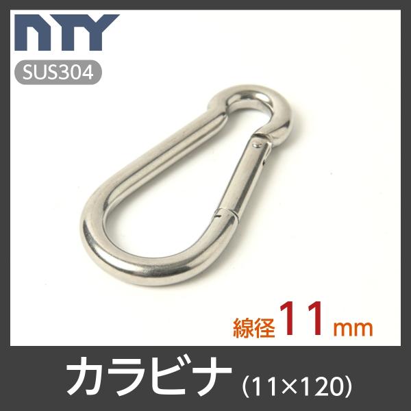 材質：ステンレス SUS304線径：11mmサイズ：11mm×120mm参考使用荷重：約140kg※使用荷重は参考値ですので、使用状況・環境により変動します※安全帯としての使用は出来ません【サビに強い高品質のステンレス製品で、雨にも負けず屋...