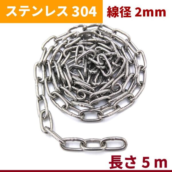 チェーン 線径 2mm 長さ 5m ステンレス リンクチェーン 切り売り 鎖 駐車場 防犯対策 盗難防止 爆買