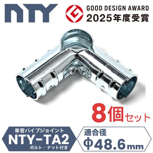 8個セット 単管パイプ ジョイント 90度 直角 コーナー Φ48.6mm用 NTY-TA2 接続金具 3方向 ビス止め クランプ 後付け DIY 爆買