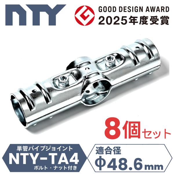 8個セット 単管パイプ ジョイント NTY-TA4 Φ48.6mm用 単管 パイプ クランプ 単管接続金具 4方向 十字ジョイント 分割型 後付け 拡張 小屋 倉庫 ハウス DIY 爆買