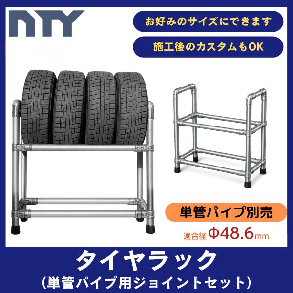 自分好みのサイズで作れるタイヤラック 自作キット TAジョイントセット 48.6mm単管対応【パイプ別売】省スペース 縦型 横型 自由自在 爆買